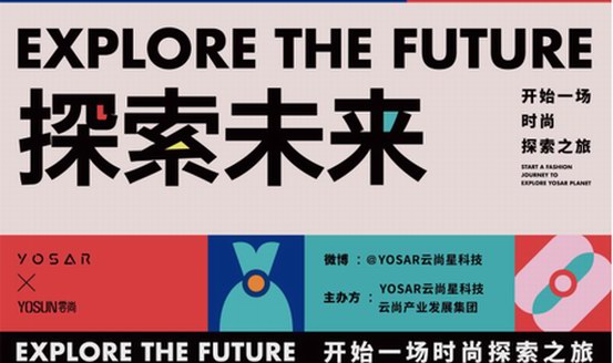 時(shí)尚派對(duì)│率先揭秘2019 YOSAR“探索未來”時(shí)尚展的服裝狂想