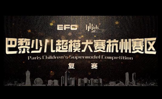 有模有young 夢啟EFC | 巴黎少兒超模大賽杭州賽區(qū)復賽即將開賽