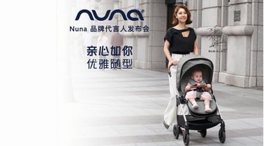 Nuna新品全球首發(fā)，攜手林心如詮釋有型好時(shí)光