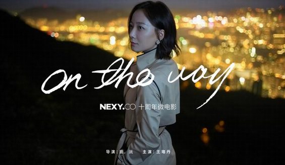 NEXY.CO代言人王珞丹|智慧是永不過時的時尚