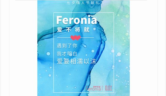 遇見Feronia菲羅尼亞，遇見高質(zhì)量的愛，你再也不想將就