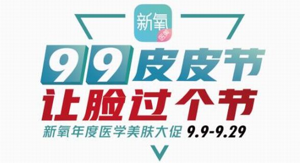 新氧醫(yī)美“99皮皮節(jié)”預(yù)熱開啟，新人注冊即領(lǐng)199元免單