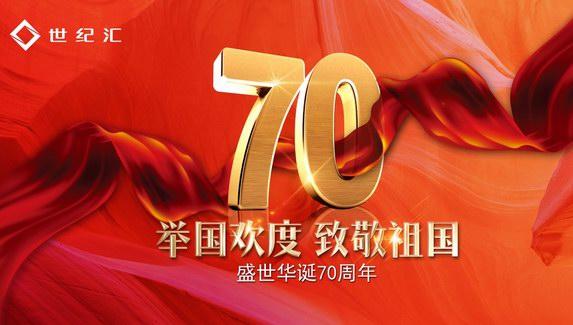 獻(xiàn)禮祖國(guó)70周年華誕 世紀(jì)匯國(guó)慶“喜”禮驚喜狂享！