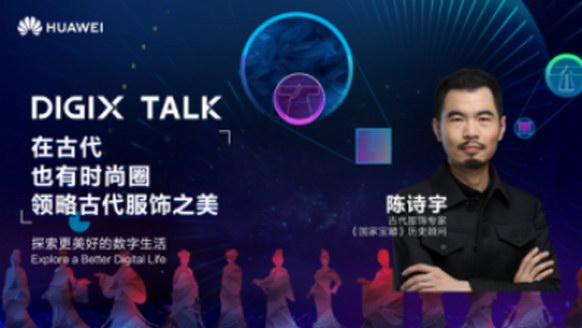 從楊貴妃到魏瓔珞，陳詩宇在DIGIX TALK為我們揭秘古代時尚圈