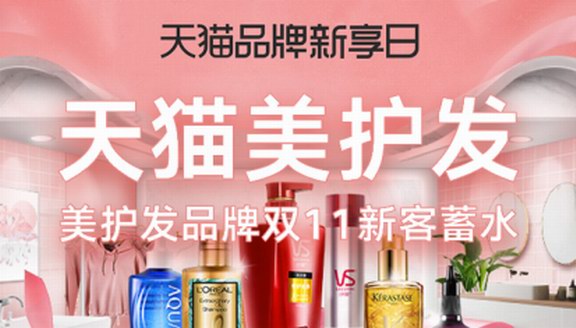 天貓品牌新客計劃助力美護發(fā)品牌新客爆發(fā)