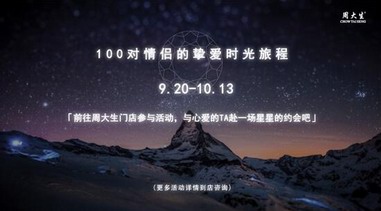 五星高照慶國慶，周大生獻(xiàn)禮送你摯愛時光旅程