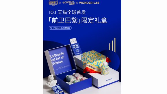 WonderLab玩轉(zhuǎn)國潮出海 攜手法國設計師推出限定禮盒