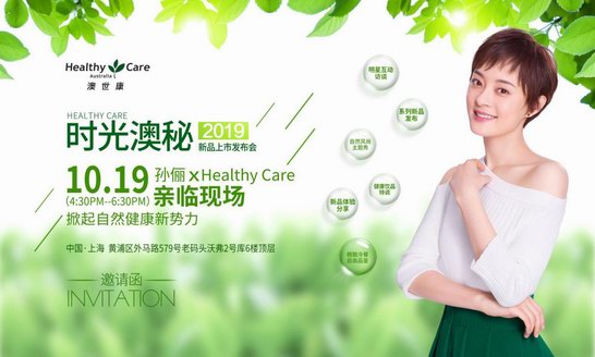 孫儷代言Healthy Care新品即將發(fā)布，一起探索時光“澳”秘!