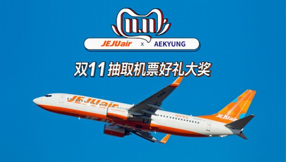 愛(ài)敬旗下濟(jì)州航空，攜手雙11宣傳活動(dòng)