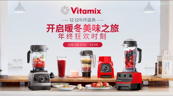 歲末購(gòu)物放大招，Vitamix天貓京東雙十二霸券狂歡