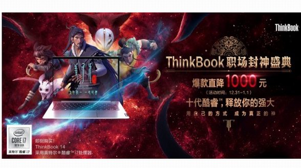 ThinkBook攜春節(jié)檔高燃國漫《姜子牙》鍛造“職場封神本”，2020一鍵封神