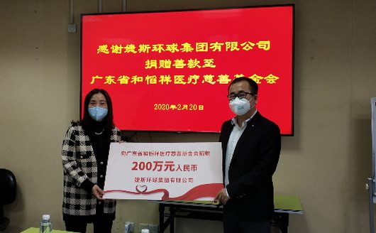 婕斯環(huán)球向和慆祥醫(yī)療慈善基金會捐款200萬元