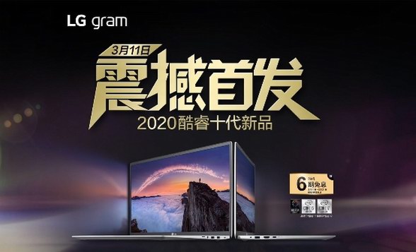 LG gram全新Z90N輕薄筆記本首發(fā)，十代酷睿辦公新利器