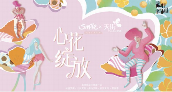 高能種草：Smile×天街倍速復(fù)蘇美好生活