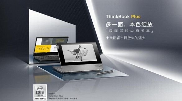 一面顛覆 一面全能！ 全球首款A面墨水屏筆記本聯(lián)想ThinkBook Plus全球首發(fā)！