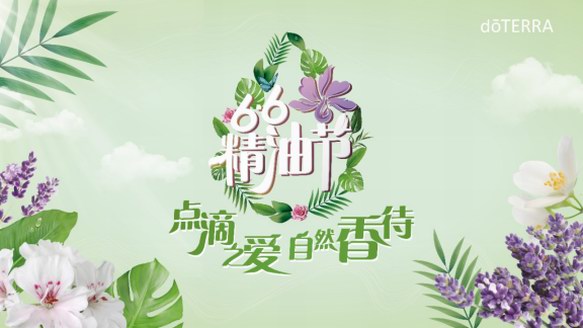 66精油節(jié)，doTERRA多特瑞教你聞香識人