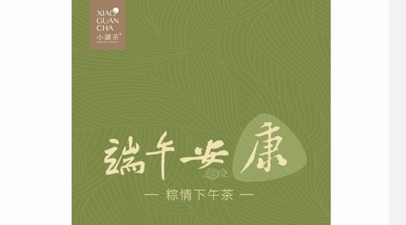 端午品茗祈福，小罐茶創(chuàng)新打造安康下午茶