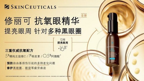 修麗可新品抗氧眼精華，針對多種黑眼圈提亮眼周