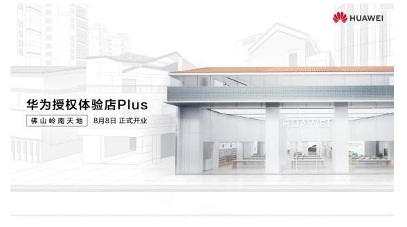 佛山首家華為授權體驗店Plus 8月8日嶺南天地盛大開業(yè)