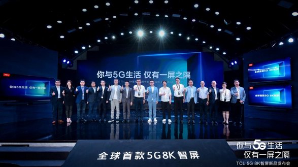 有屏！任性！2020 TCL 5G 8K智屏新品發(fā)布會來襲