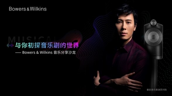 當音樂劇遇見Bowers & Wilkins，高雅藝術撥動盛夏之弦