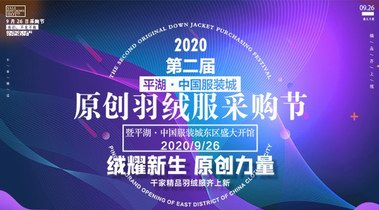 2020第二屆平湖·中國服裝城原創(chuàng)羽絨服采購節(jié)9月26日震撼來襲!