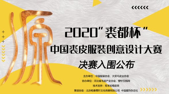 決賽速遞！2020“裘都杯”中國裘皮服裝創(chuàng)意設(shè)計大賽初評結(jié)果出爐！ 