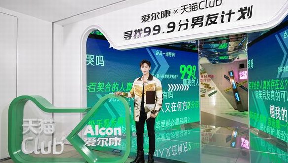 邂逅完美男友，愛爾康X天貓Club 潮流會火力全開