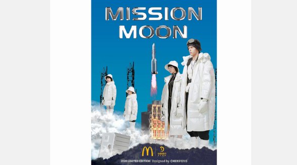 2020中國探月x麥當勞MISSION MOON探月系列正式發(fā)布