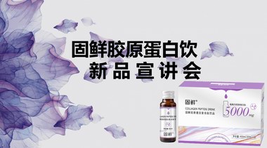 福瑞達(dá)健康首款美容飲 內(nèi)服外用開啟護(hù)膚新時代