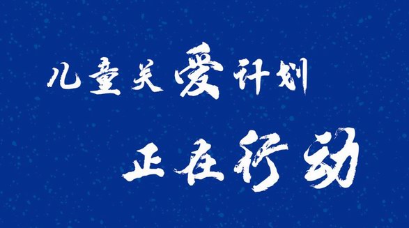 智慧守護(hù) 與愛同行 德國(guó)AB品牌“兒童關(guān)愛計(jì)劃”正在行動(dòng)