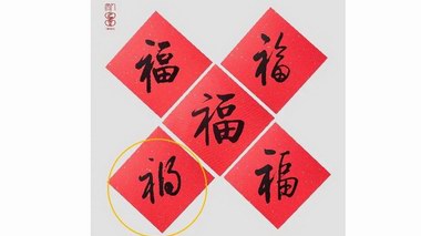 人民文學(xué)出版社春節(jié)福產(chǎn)品把福做成禍，致歉信來了！