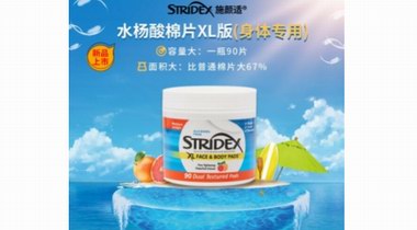 背后長痘、雞皮膚總不好？用了Stridex施顏適水楊酸棉片XL版，說沒就沒了！