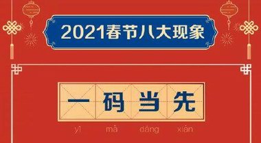 2021春節(jié)八大現(xiàn)象：你在哪里，年就在哪里