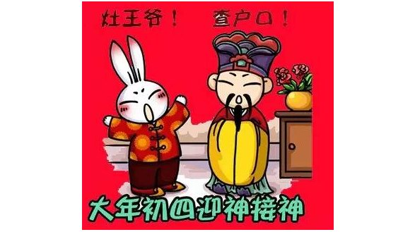 大年初四迎灶神，灶王爺要點(diǎn)查戶口！趣味年俗大全集合！