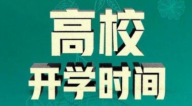 教育部：全國各高?？勺灾髡{(diào)整開學(xué)時(shí)間