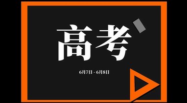 2021年全國高考時(shí)間確定：還是6月7日、8日舉行