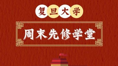 復(fù)旦大學“周末先修學堂”3月開課：上海高一學生均可提前修復(fù)旦學分