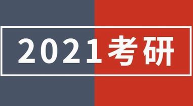 2021全國考研查分時間表出爐：4種查詢渠道及入口公布