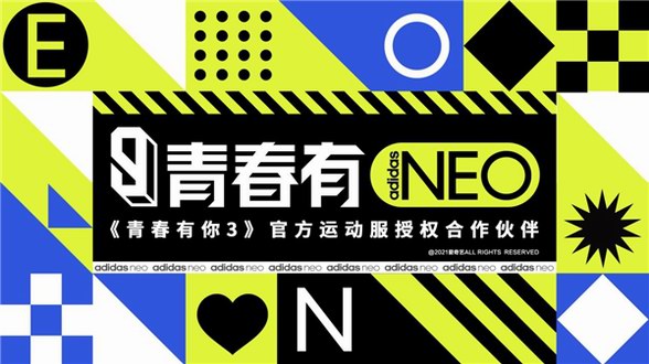 青春有NEO adidas neo贊助《青春有你3》，陪夢想與整個世界過招！