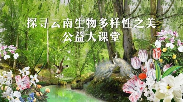 GELLé FRèRES法國(guó)婕珞芙公益大課堂第二講落幕，多層面推進(jìn)生物多樣性保護(hù)