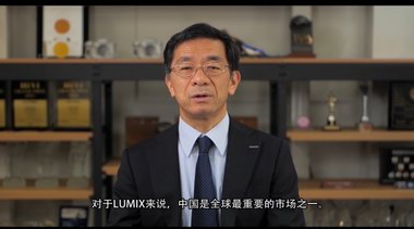 LUMIX二十年 松下相信未來(lái)可期