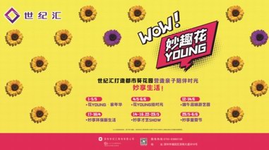 世紀(jì)匯“妙趣花YOUNG”浪漫葵花海來襲，5折妙享美食