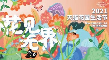 4月29日-5月5日，天貓花園生活節(jié)將在杭州植物園隆重舉辦