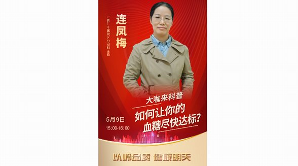 直播預告|血糖不穩(wěn)定？專家教你如何科學控糖