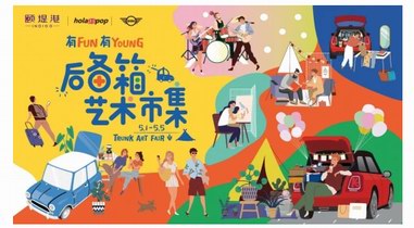 頤堤港藝術市集盡享當代生活范兒,玩轉潮流有FUN有YOUNG