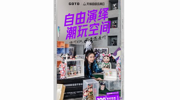 潮流生活品牌GOTO超級品類日放大價！四波聯(lián)名新品來襲