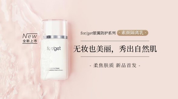 for/get銀翼防護(hù)系列新品上市|開啟抗老級素顏隔離新體驗(yàn)！