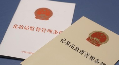  質(zhì)量安全負責人被頂格處罰背后，為化妝品注冊備案人敲響警鐘