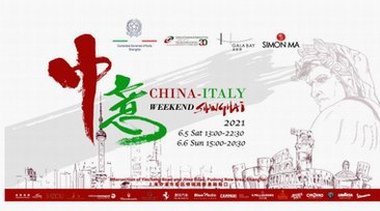 2021中意文化周CHINA ITALY WEEKEND